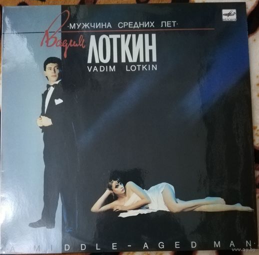 Вадим Лоткин	Мужчина средних лет