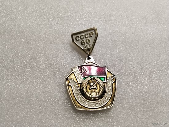 60 лет СССР Белорусская ССР