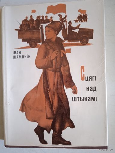 Сцяги  над штыками