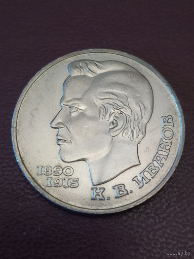 К. В. Иванов