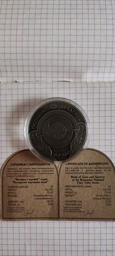 20 рублей 2025 "Травинка и воробей" серии "Белорусские народные сказки серебро республика Беларусь"