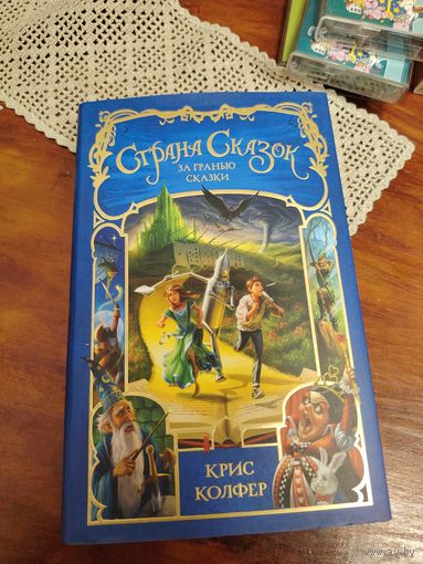 Книга Криса Колфера  Страна Сказок. За гранью сказки