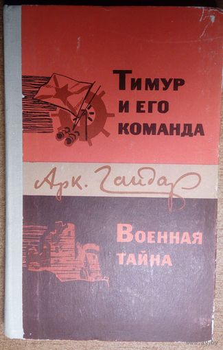 Тимур и его команда. Военная тайна.  Аркадий Гайдар. Народная асвета. 1978.   190 стр.