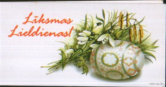 Чистая двойная мини-открытка Латвия "Пасха. Писанка" худ. Милия Якобсоне