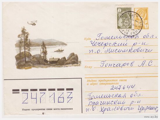 ХМК СССР 1981, прошедший почту. Художник С. Куприянов