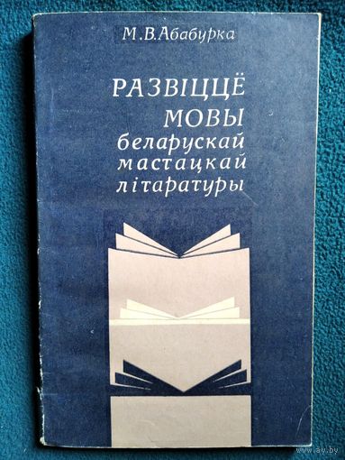 М.В. Абабурка Развіццё мовы беларускай мастацкай літаратуры