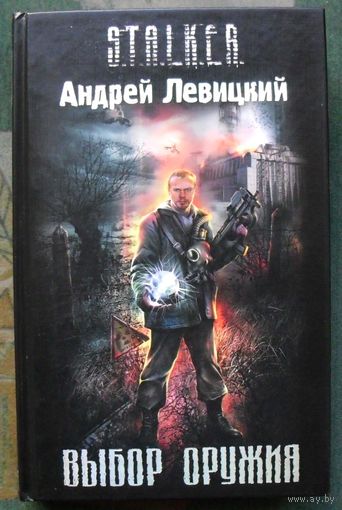 Выбор оружия. Андрей Левицки. Серия Сталкер.
