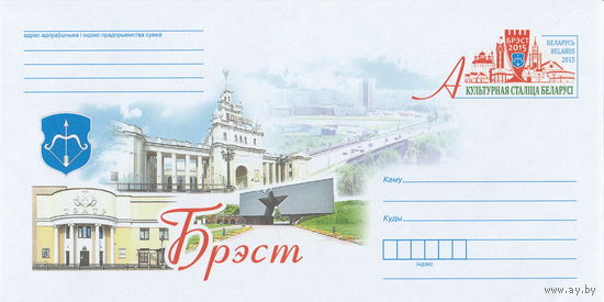 Беларусь 2015 ХМК с ОМ Брест - культурная столица Беларуси 2015 г. (к4)