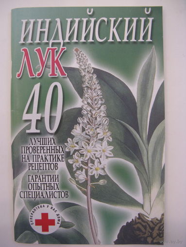 Индийский лук.