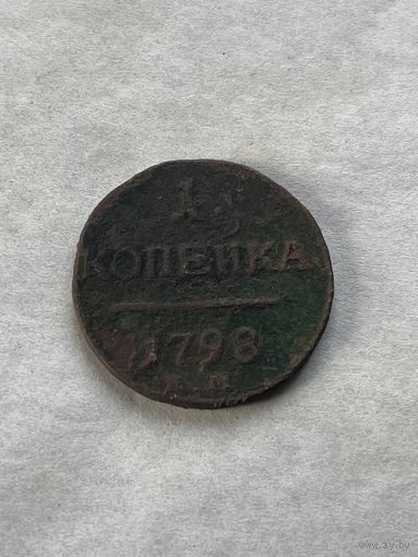 1 копейка 1798