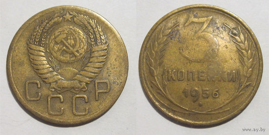 3 копейки 1956