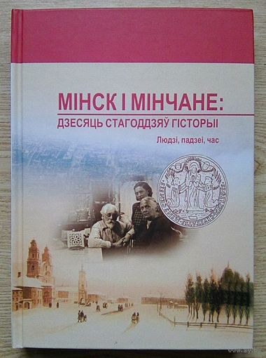 Мінск і мінчане. Дзесяць стагоддзяў гісторыі. Людзі, падзеі, час. Зборнік навуковых артыкулаў