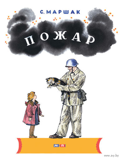 Пожар. Стихотворный рассказ для детей. Самуил Маршак. Художник Владимир Конашевич ///