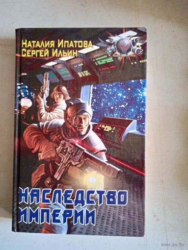 Наследство империи