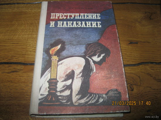 Ф.М.Достоевский Преступление и наказание роман