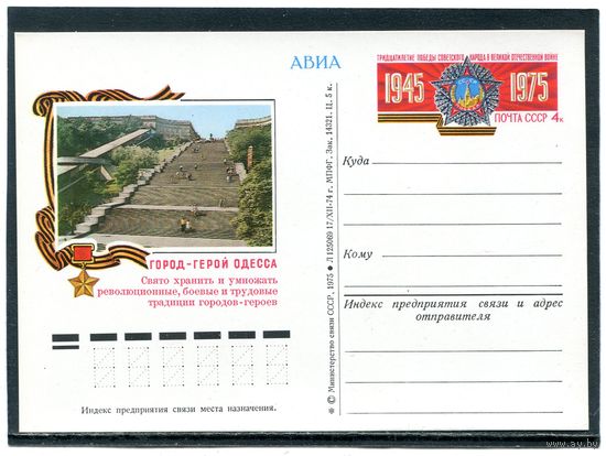 СССР 1975. ПК с ОМ. Город-герой Одесса