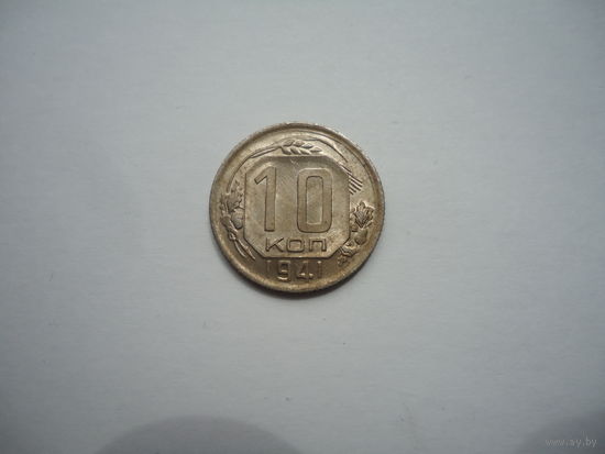 Отличные 10 копеек 1941.