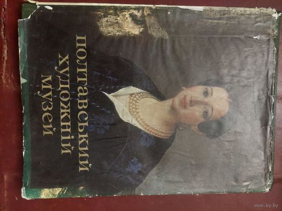 Книга Потавский художественный музей