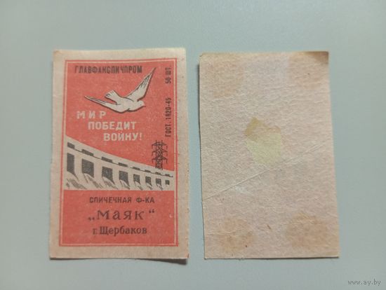 Спичечные этикетки ф.Маяк. Мир победит войну. ГОСТ-45