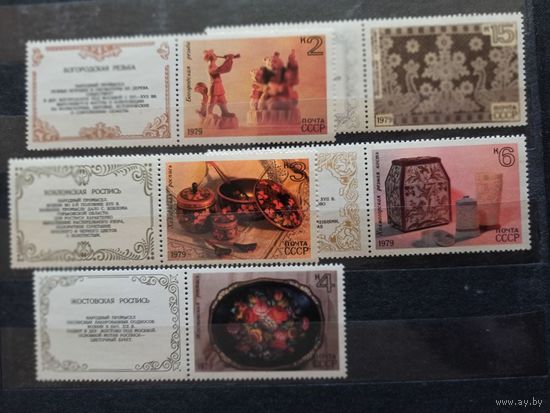 СССР.1979. Народные художественные промыслы