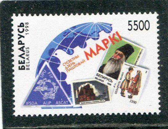 Беларусь 1998. Всемирный день почтовой марки   MNH