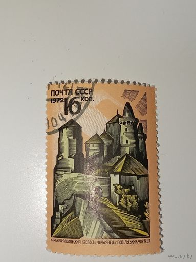 Марка СССР 1972 год Каменец-Подольский. Крепость