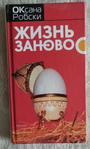 Оксана Робски,"Жизнь заново",2007г.