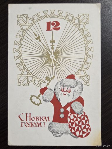Исаев С Новым годом 1970 чистая открытка СССР