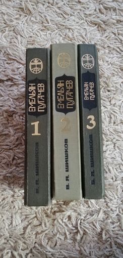 Вячеслав Шишков "Емельян Пугачев" в 3 томах. Комплект
