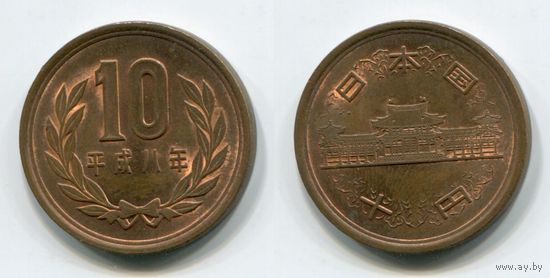 Япония. 10 йен (1996, XF)