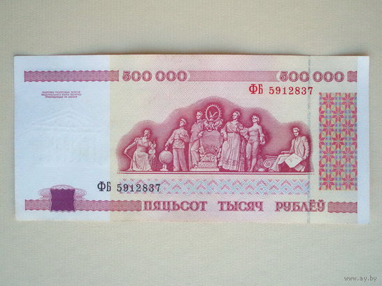 500000 рублей 1998 серия ФБ Беларусь 500 000