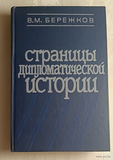 Бережков Валентин. Страницы дипломатической истории. 1987
