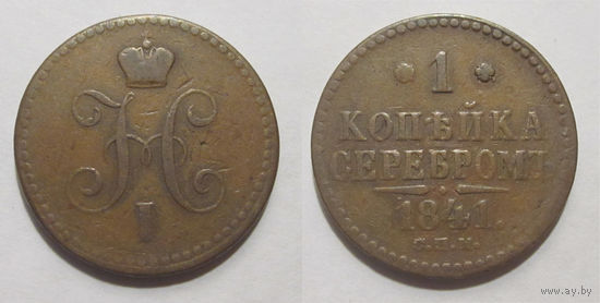 1 копейка 1841 СПМ