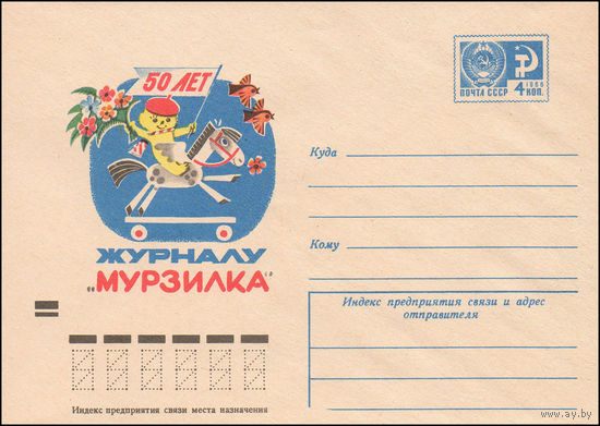 Художественный маркированный конверт СССР N 9557 (12.03.1974) 50 лет журналу "Мурзилка"