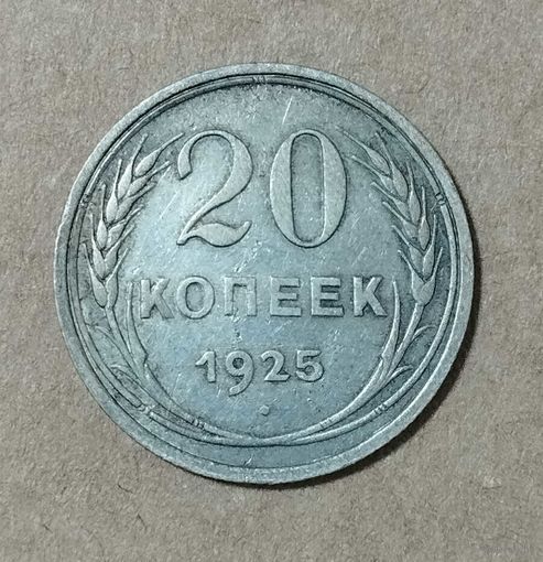 20 копеек 1925