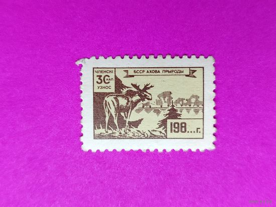 Членский взнос БССР. Ахова прыроды. 8-1.