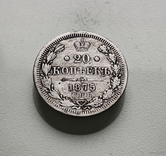 20 копеек 1875 г. СПБ HI. Александр II. лот ж-1
