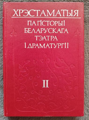 Хрэстаматыя па гісторыі беларускага тэатра і драматургіі. У 2-х тамах. Т. 2