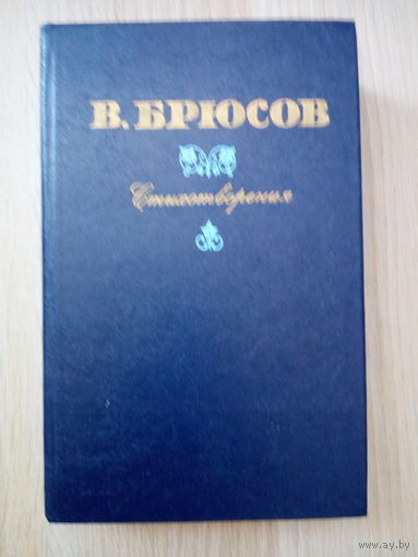 Валерий Брюсов  Стихотворения