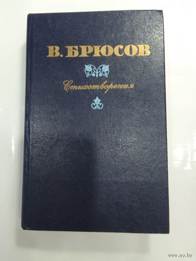В. Брюсов  Стихотворения