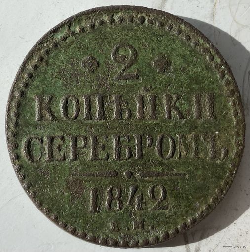 2 копейки серебром 1842г.
