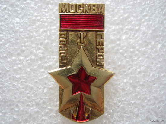 Город-герой Москва.
