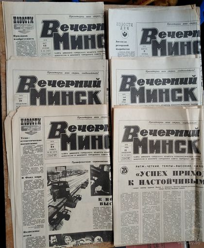 Газета Вечерний Минск. 2 февраля, 13, 19, 24 марта, 30 мая, 11 июня 1979 г. 6 номеров Цена за 1