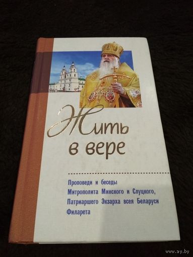 Жить в вере : проповеди и беседы Митрополита Минского и Слуцкого