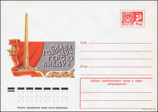 Художественный маркированный конверт СССР N 10325 (17.02.1975) Слава городу-герою Киеву!