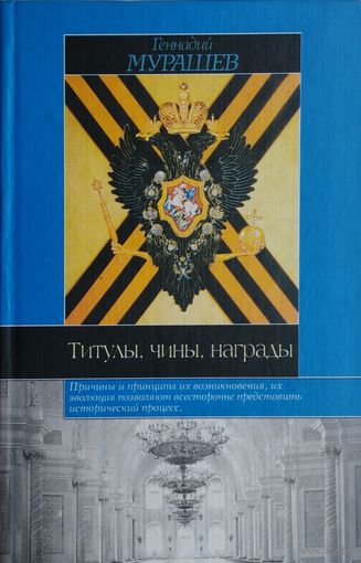 Титулы, Чины, Награды