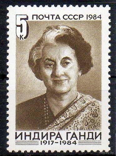 И. Ганди СССР 1984 год (5588) серия из 1 марки