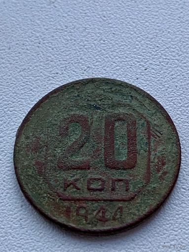 20 копеек 1944 год не чищена