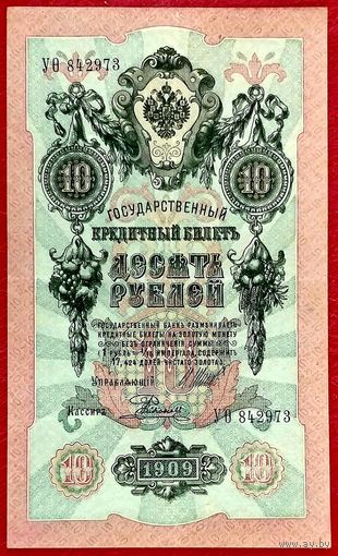 10 рублей Шипов Родионов * серия УО * Царская Россия * 1909 год * XF * EF