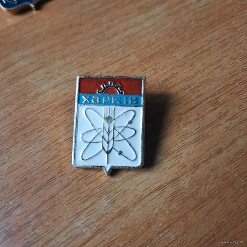 Значок "Харьков "